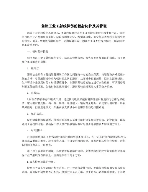 刍议工业X射线探伤的辐射防护及其管理