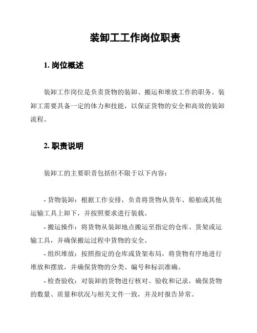 装卸工工作岗位职责