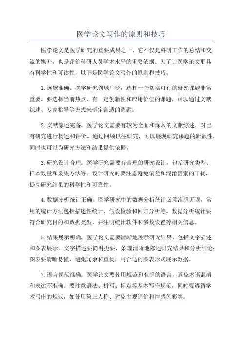 医学论文写作的原则和技巧