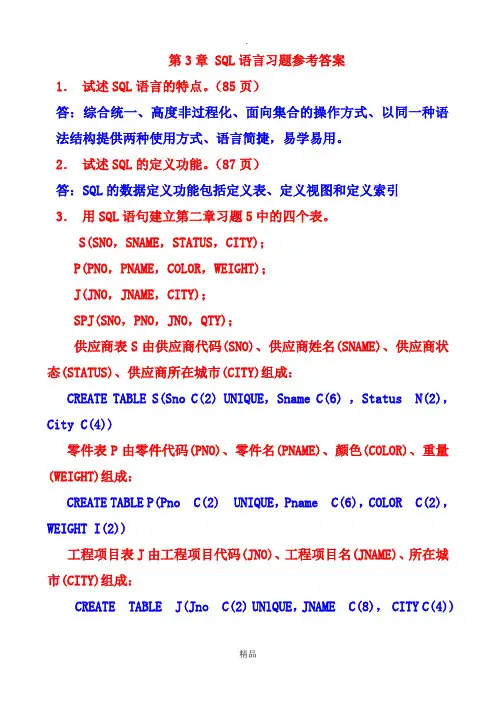 第3章SQL语言习题参考答案(新)