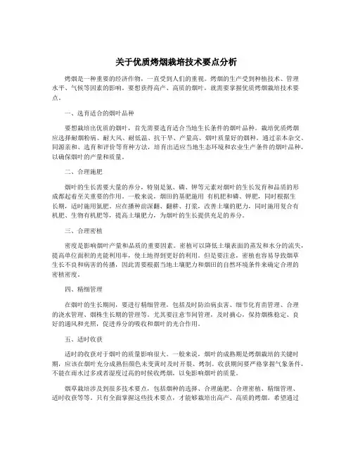 关于优质烤烟栽培技术要点分析