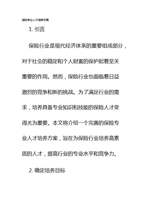 保险专业人才培养方案