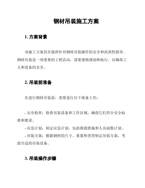 钢材吊装施工方案