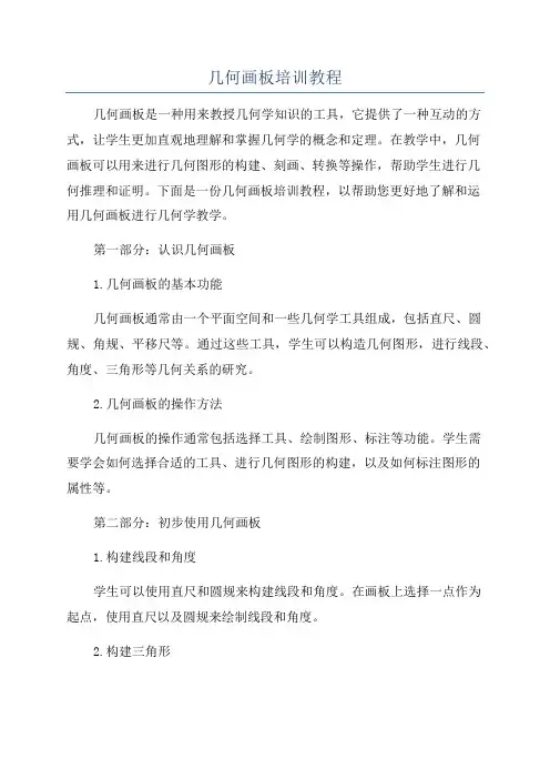 几何画板培训教程
