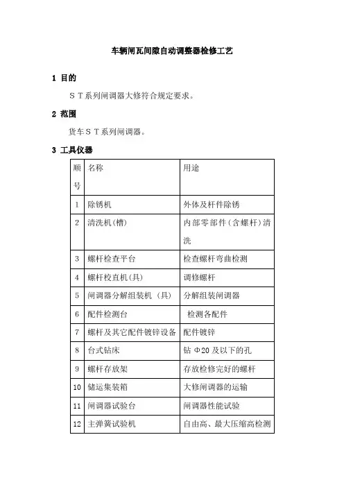 车辆闸瓦间隙自动调整器检修工艺