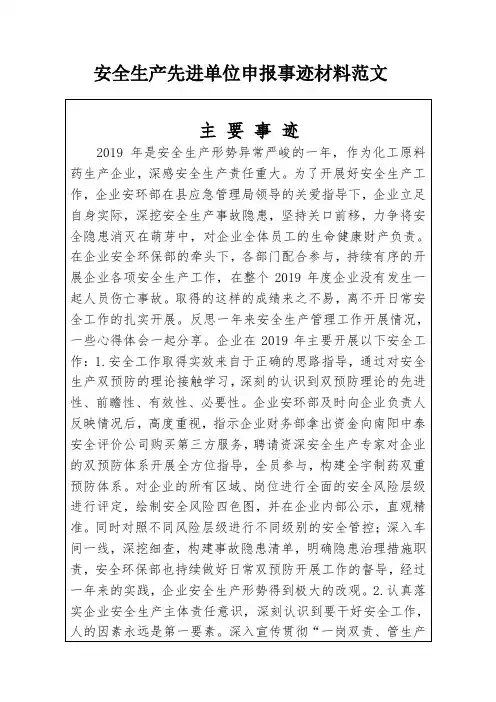 安全生产先进单位申报事迹材料范文