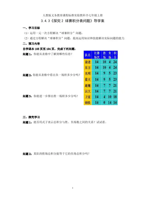 人教版七年级数学上册3.4实际问题与一元一次方程( 球赛积分表问题)导学案