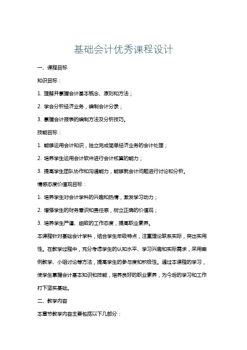 基础会计优秀课程设计