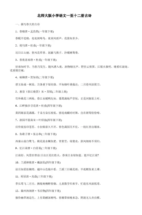北师大版小学语文一至十二册古诗汇总