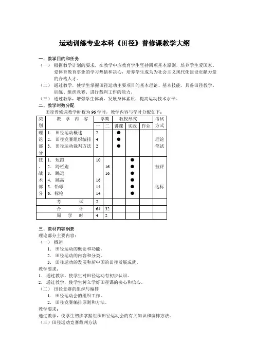 运动训练专业本科《田径》普修课教学大纲