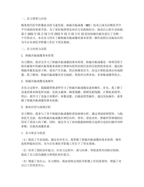 核磁室实习报告范文