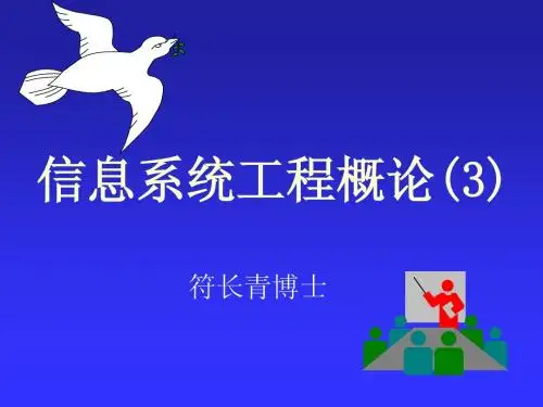信息系统工程概论课件3