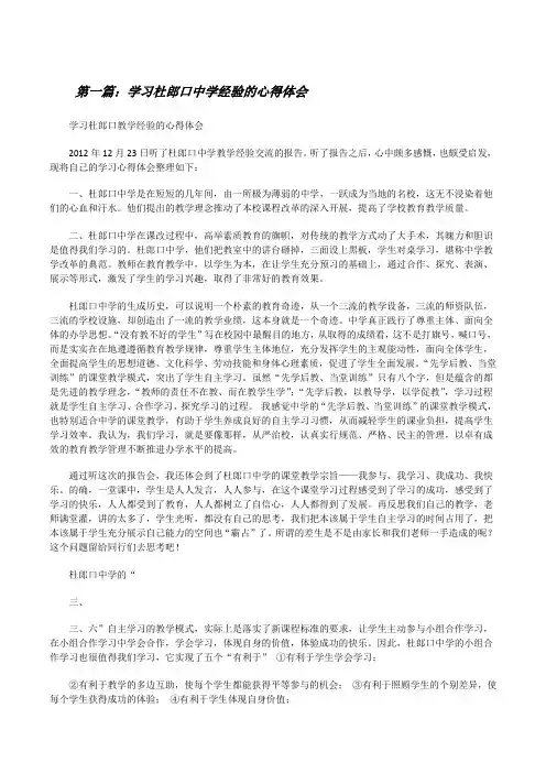 学习杜郎口中学经验的心得体会[修改版]