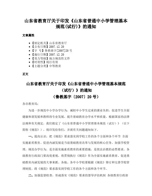 山东省教育厅关于印发《山东省普通中小学管理基本规范(试行)》的通知