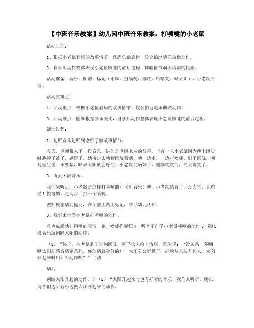 【中班音乐教案】幼儿园中班音乐教案：打喷嚏的小老鼠