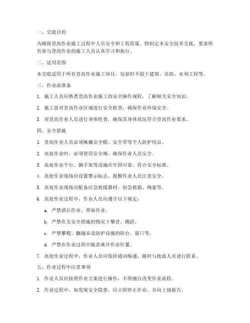 登高作业施工安全技术交底模板