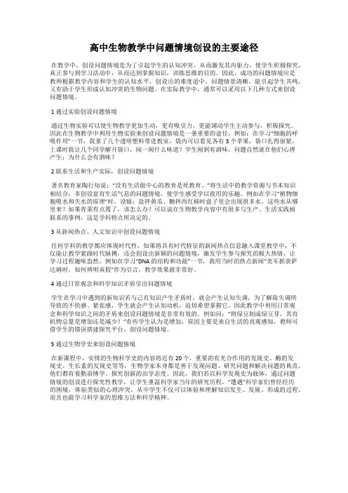 高中生物教学中问题情境创设的主要途径