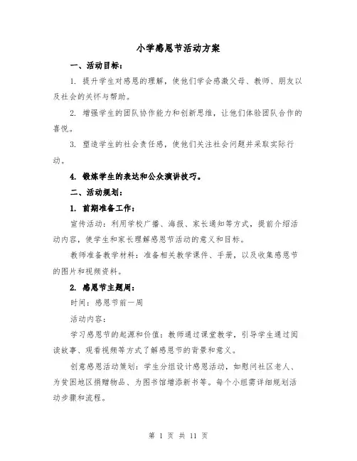 小学感恩节活动方案(5篇)