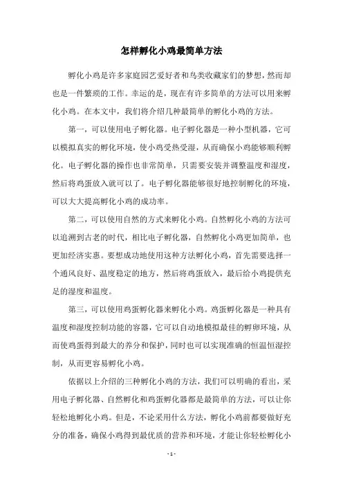 怎样孵化小鸡最简单方法