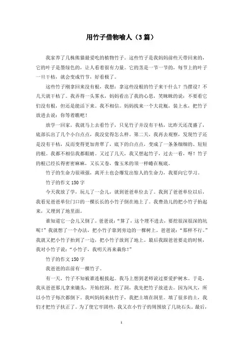 用竹子借物喻人(3篇)