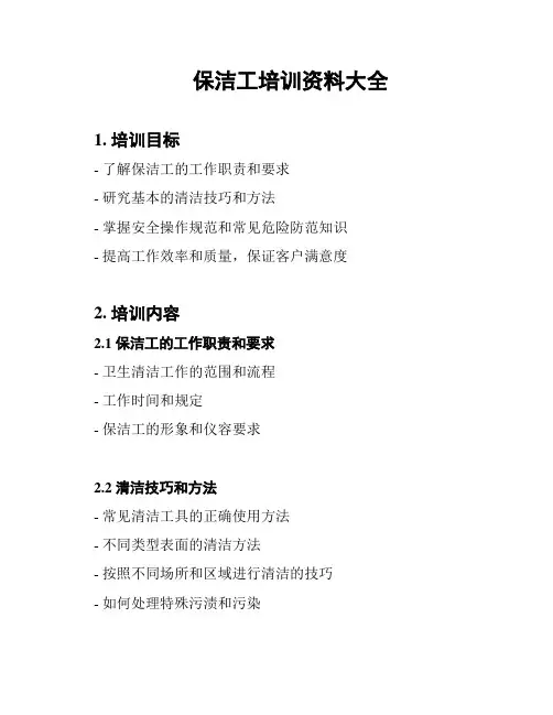 保洁工培训资料大全