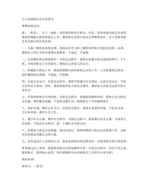 个人房屋拆迁安全承诺书