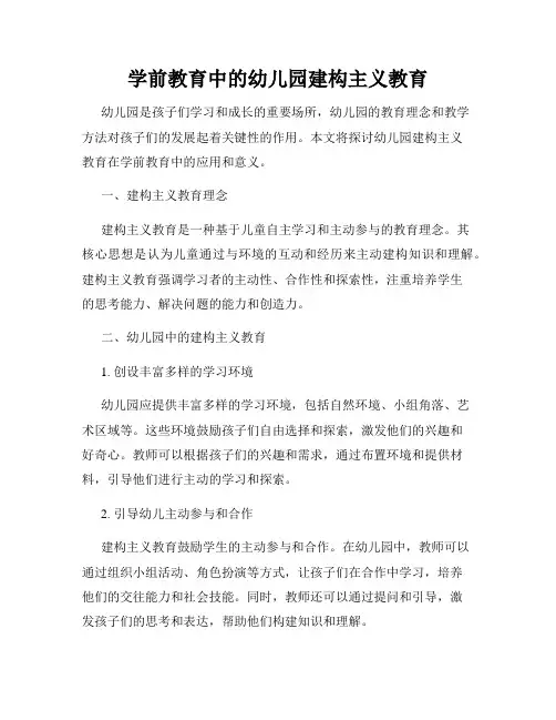 学前教育中的幼儿园建构主义教育