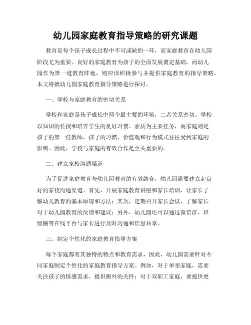 幼儿园家庭教育指导策略的研究课题