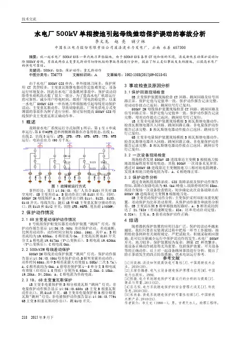 水电厂500kV单相接地引起母线差动保护误动的事故分析