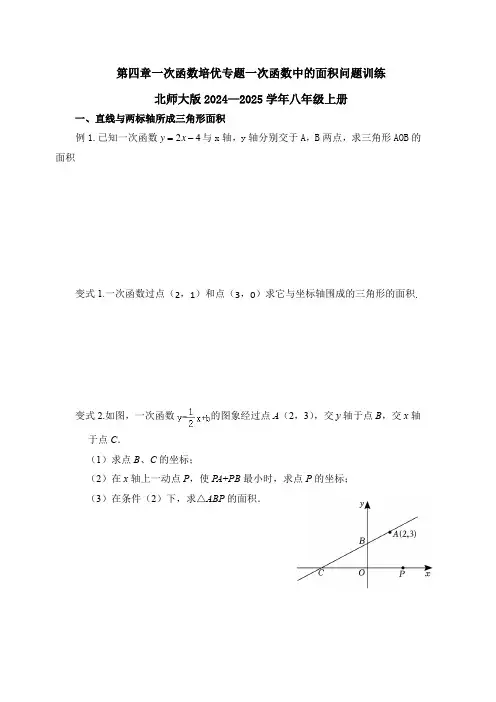 第四章一次函数培优专题一次函数中的面积问题训练北师大版2024—2025学年八年级上册