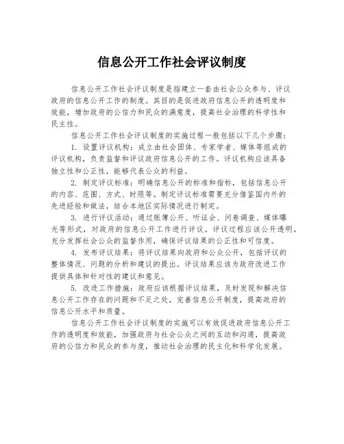 信息公开工作社会评议制度