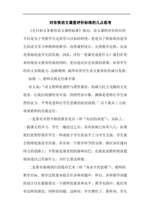 对有效语文课堂评价标准的几点思考