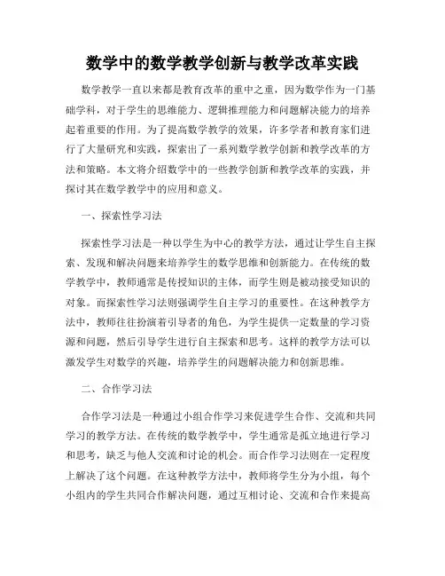 数学中的数学教学创新与教学改革实践