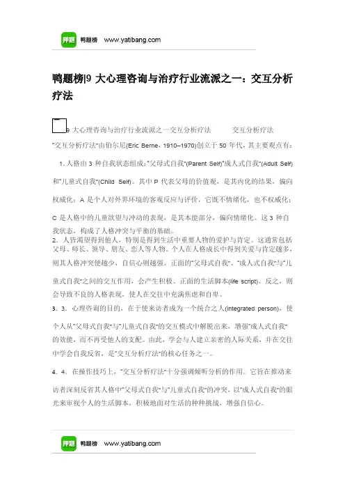 9大心理咨询与治疗行业流派之一：交互分析疗法