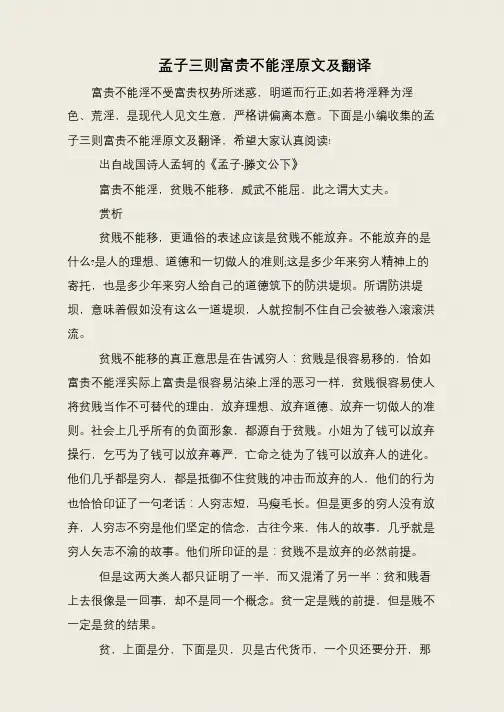 孟子三则富贵不能淫原文及翻译