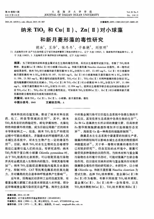 纳米TiO2和Cu(Ⅱ)、 Zn(Ⅱ)对小球藻和新月菱形藻的毒性研究