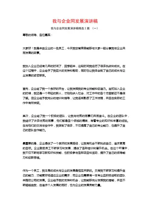 我与企业同发展演讲稿2篇