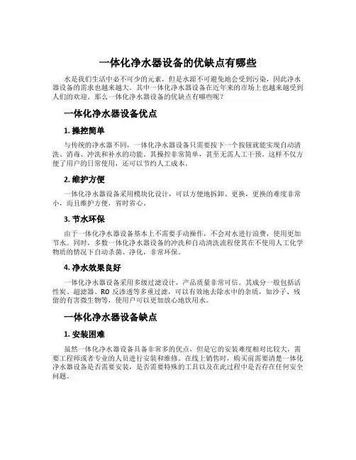 一体化净水器设备的优缺点有哪些