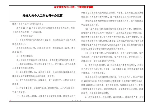 维修人员个人工作心得体会五篇