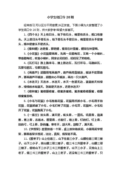 小学生绕口令20则
