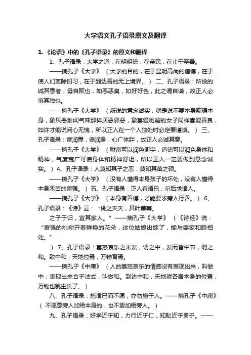 大学语文孔子语录原文及翻译