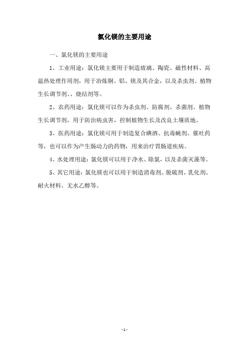 氯化镁的主要用途