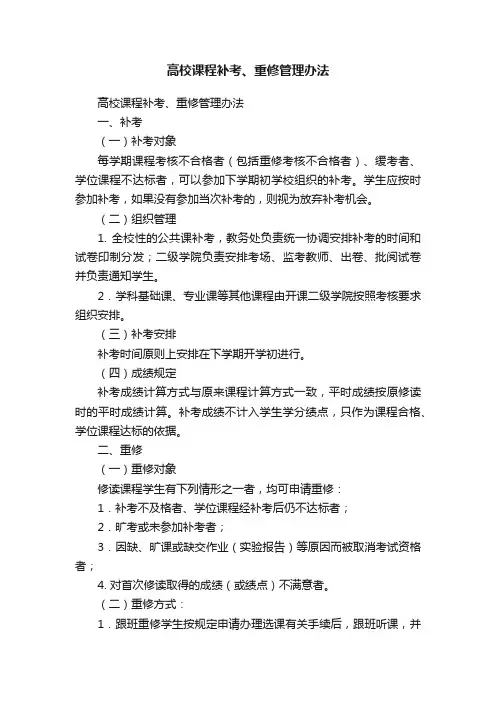 高校课程补考、重修管理办法