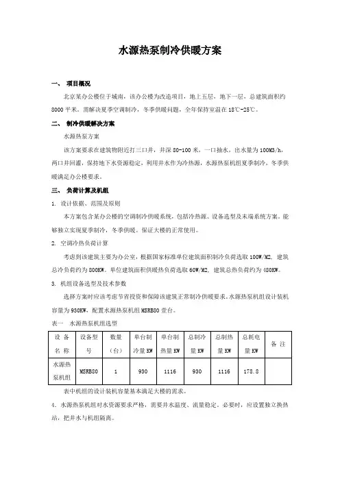 水源制热供冷方案