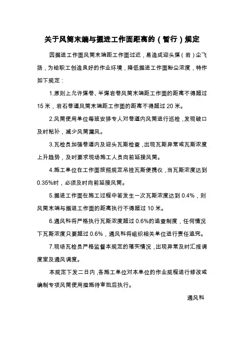 关于掘进工作面风筒距离的规定[1]2012年7月2日[1]