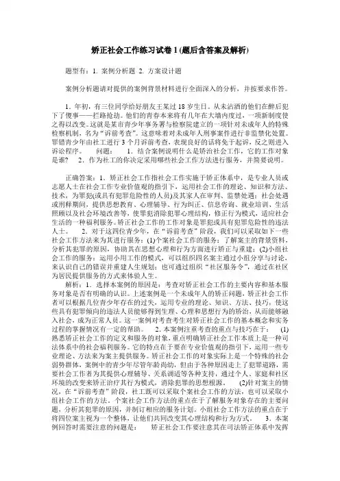 矫正社会工作练习试卷1(题后含答案及解析)