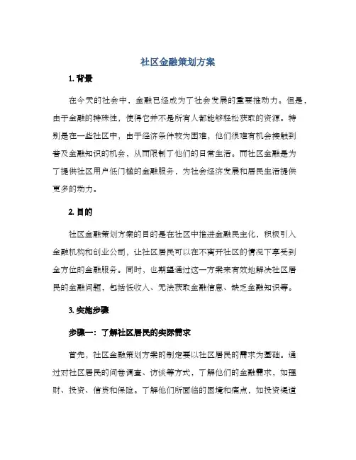 社区金融策划方案