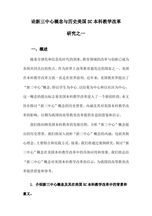 论新三中心概念与历史美国SC本科教学改革研究之一