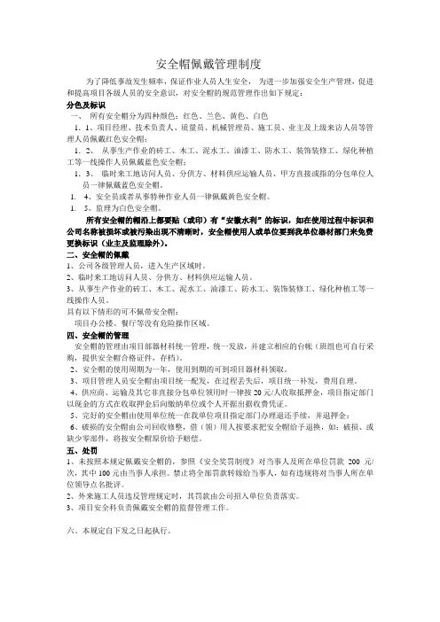 (完整版)安全帽佩戴管理制度