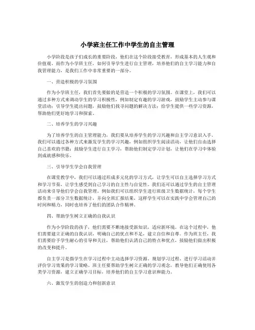 小学班主任工作中学生的自主管理